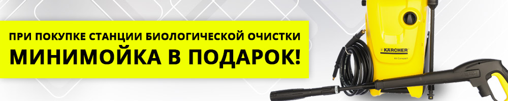 Минимойка в подарок, при покупке любых станций биологической очистки Минимойка в подарок, при покупке любых станций биологической очистки